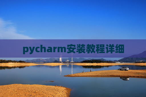 pycharm安装教程详细