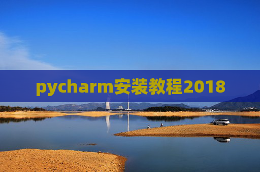 pycharm安装教程2018